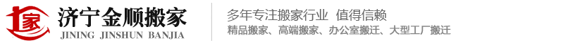 壽光佳順搬家服務有限公司